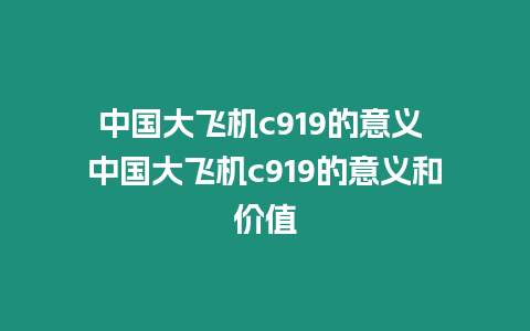 中國大飛機c919的意義 中國大飛機c919的意義和價值