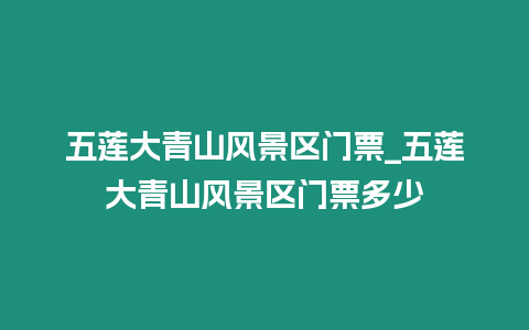 五蓮大青山風景區門票_五蓮大青山風景區門票多少