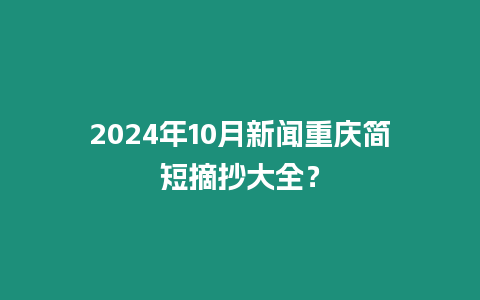 2024年10月新聞重慶簡短摘抄大全？