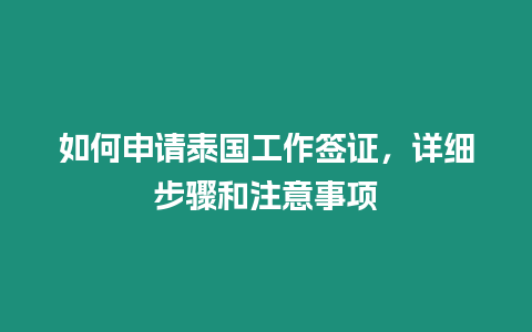 如何申請泰國工作簽證，詳細步驟和注意事項