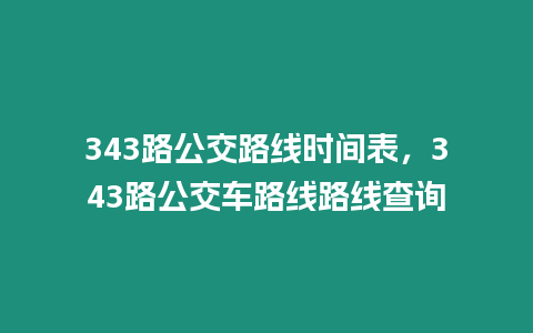 343路公交路線時間表，343路公交車路線路線查詢