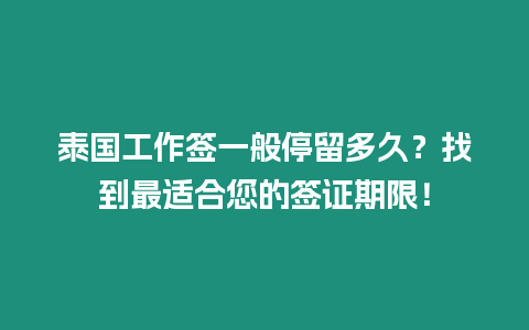 泰國工作簽一般停留多久？找到最適合您的簽證期限！