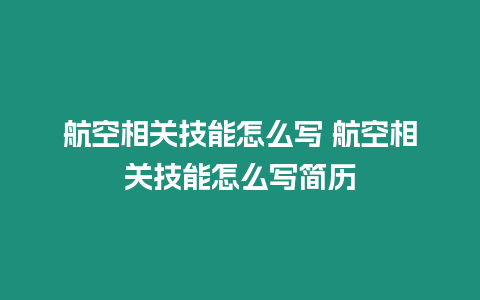 航空相關技能怎么寫 航空相關技能怎么寫簡歷