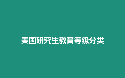 美國研究生教育等級(jí)分類