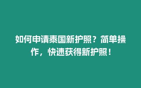 如何申請?zhí)﹪伦o照？簡單操作，快速獲得新護照！