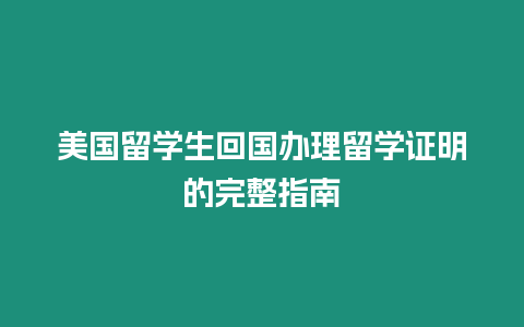 美國留學生回國辦理留學證明的完整指南