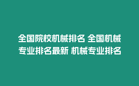 全國院校機械排名 全國機械專業排名最新 機械專業排名