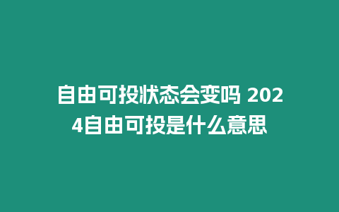 自由可投狀態會變嗎 2024自由可投是什么意思