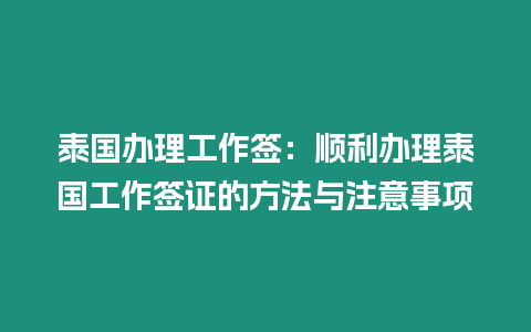 泰國辦理工作簽：順利辦理泰國工作簽證的方法與注意事項