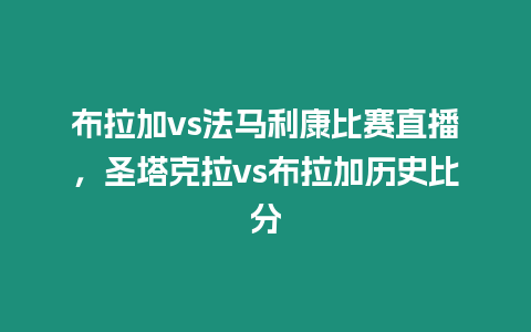 布拉加vs法馬利康比賽直播，圣塔克拉vs布拉加歷史比分