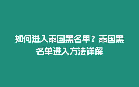 如何進入泰國黑名單？泰國黑名單進入方法詳解