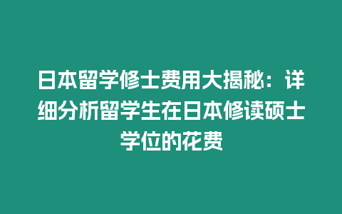 日本留學修士費用大揭秘：詳細分析留學生在日本修讀碩士學位的花費