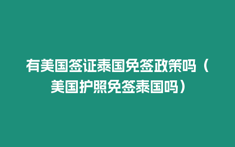 有美國簽證泰國免簽政策嗎（美國護照免簽泰國嗎）