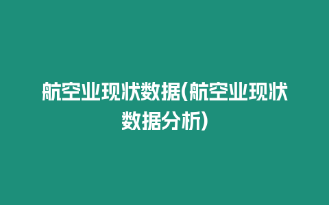 航空業現狀數據(航空業現狀數據分析)