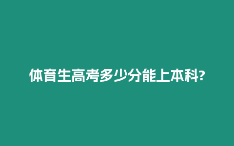 體育生高考多少分能上本科?