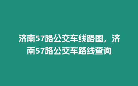 濟南57路公交車線路圖，濟南57路公交車路線查詢