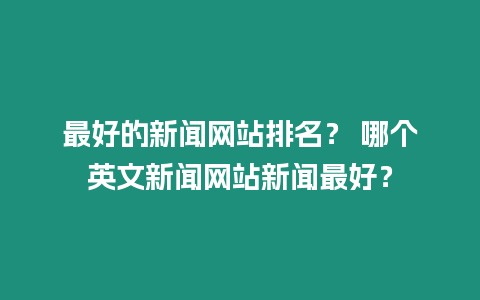 最好的新聞網(wǎng)站排名？ 哪個(gè)英文新聞網(wǎng)站新聞最好？