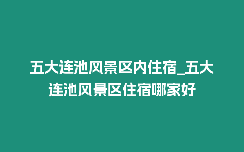 五大連池風景區內住宿_五大連池風景區住宿哪家好