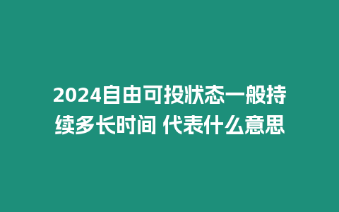 2024自由可投狀態一般持續多長時間 代表什么意思