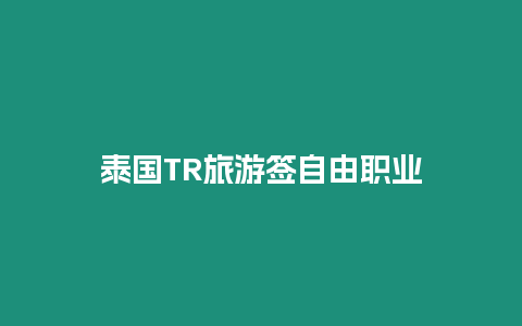 泰國(guó)TR旅游簽自由職業(yè)