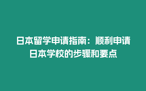 日本留學(xué)申請指南：順利申請日本學(xué)校的步驟和要點(diǎn)