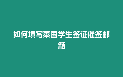 如何填寫泰國學生簽證催簽郵箱