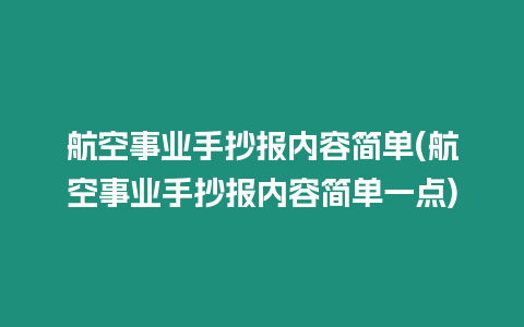 航空事業(yè)手抄報內(nèi)容簡單(航空事業(yè)手抄報內(nèi)容簡單一點)