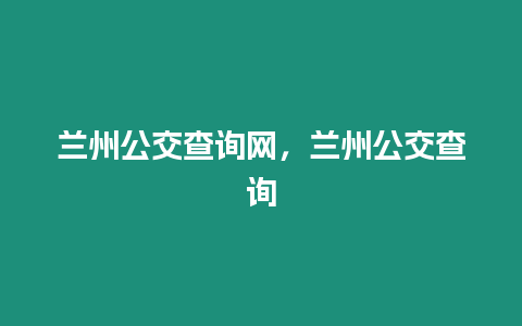 蘭州公交查詢網，蘭州公交查詢