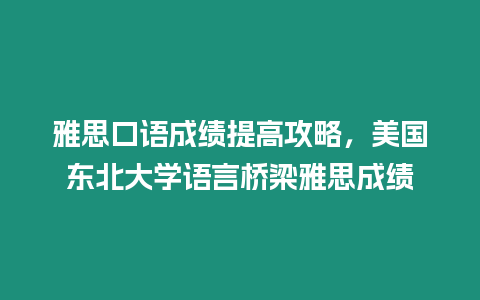 雅思口語成績提高攻略，美國東北大學語言橋梁雅思成績