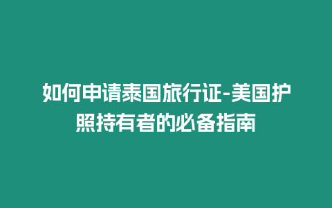 如何申請泰國旅行證-美國護照持有者的必備指南