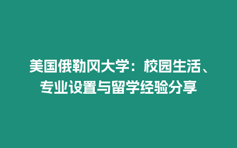 美國俄勒岡大學(xué)：校園生活、專業(yè)設(shè)置與留學(xué)經(jīng)驗分享