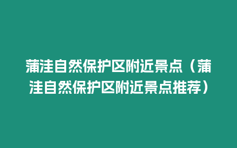 蒲洼自然保護區附近景點（蒲洼自然保護區附近景點推薦）