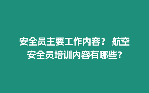 安全員主要工作內容？ 航空安全員培訓內容有哪些？