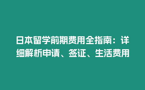 日本留學前期費用全指南：詳細解析申請、簽證、生活費用