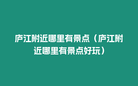 廬江附近哪里有景點（廬江附近哪里有景點好玩）