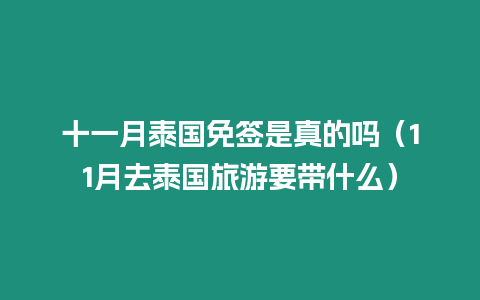 十一月泰國(guó)免簽是真的嗎（11月去泰國(guó)旅游要帶什么）