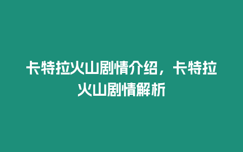 卡特拉火山劇情介紹，卡特拉火山劇情解析