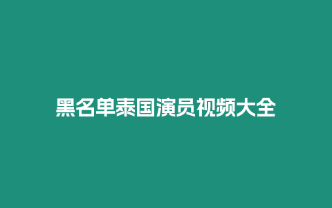 黑名單泰國演員視頻大全