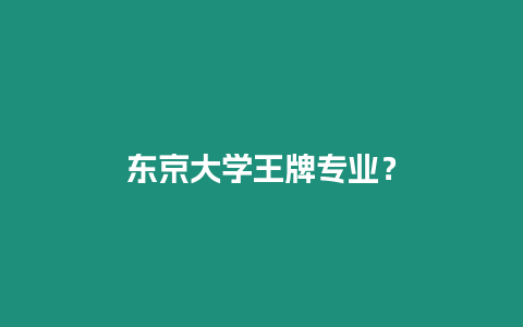 東京大學王牌專業(yè)？