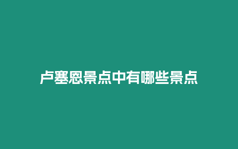 盧塞恩景點中有哪些景點