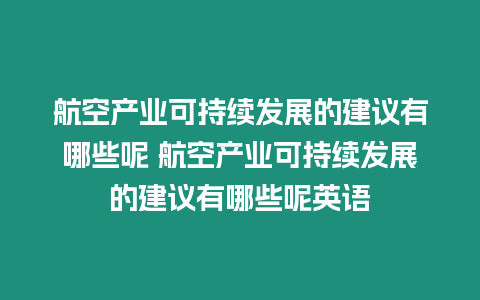 航空產(chǎn)業(yè)可持續(xù)發(fā)展的建議有哪些呢 航空產(chǎn)業(yè)可持續(xù)發(fā)展的建議有哪些呢英語