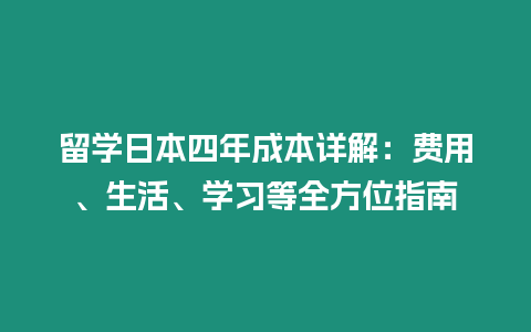 留學日本四年成本詳解：費用、生活、學習等全方位指南