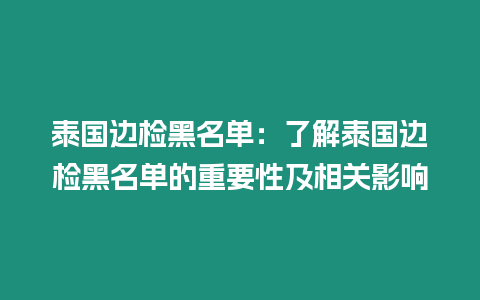 泰國邊檢黑名單：了解泰國邊檢黑名單的重要性及相關影響