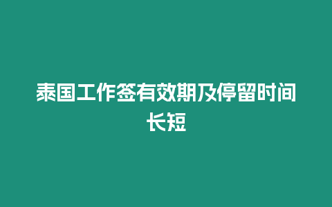 泰國工作簽有效期及停留時(shí)間長(zhǎng)短