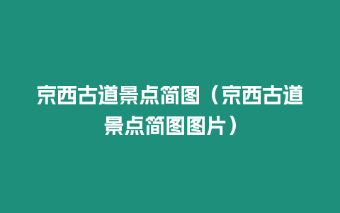 京西古道景點(diǎn)簡(jiǎn)圖（京西古道景點(diǎn)簡(jiǎn)圖圖片）