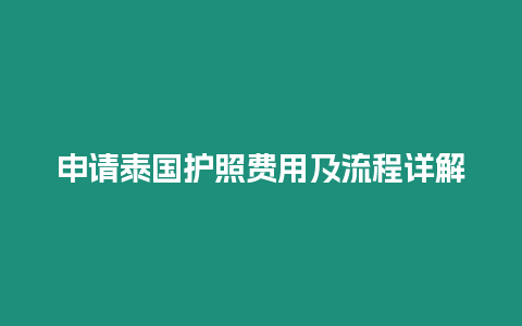 申請泰國護照費用及流程詳解