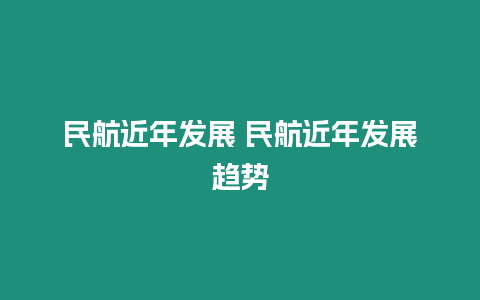 民航近年發展 民航近年發展趨勢