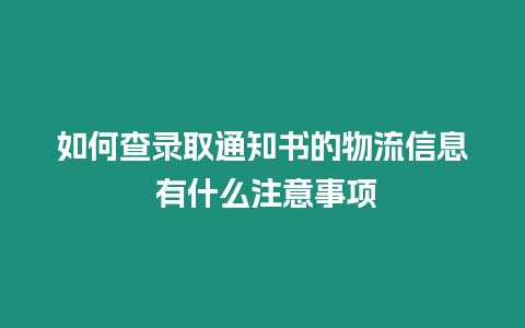 如何查錄取通知書的物流信息 有什么注意事項