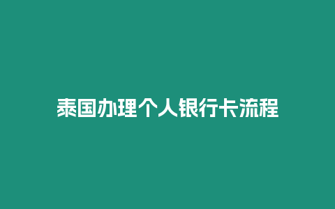 泰國辦理個人銀行卡流程