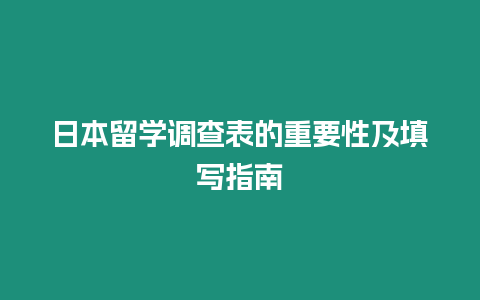 日本留學調查表的重要性及填寫指南